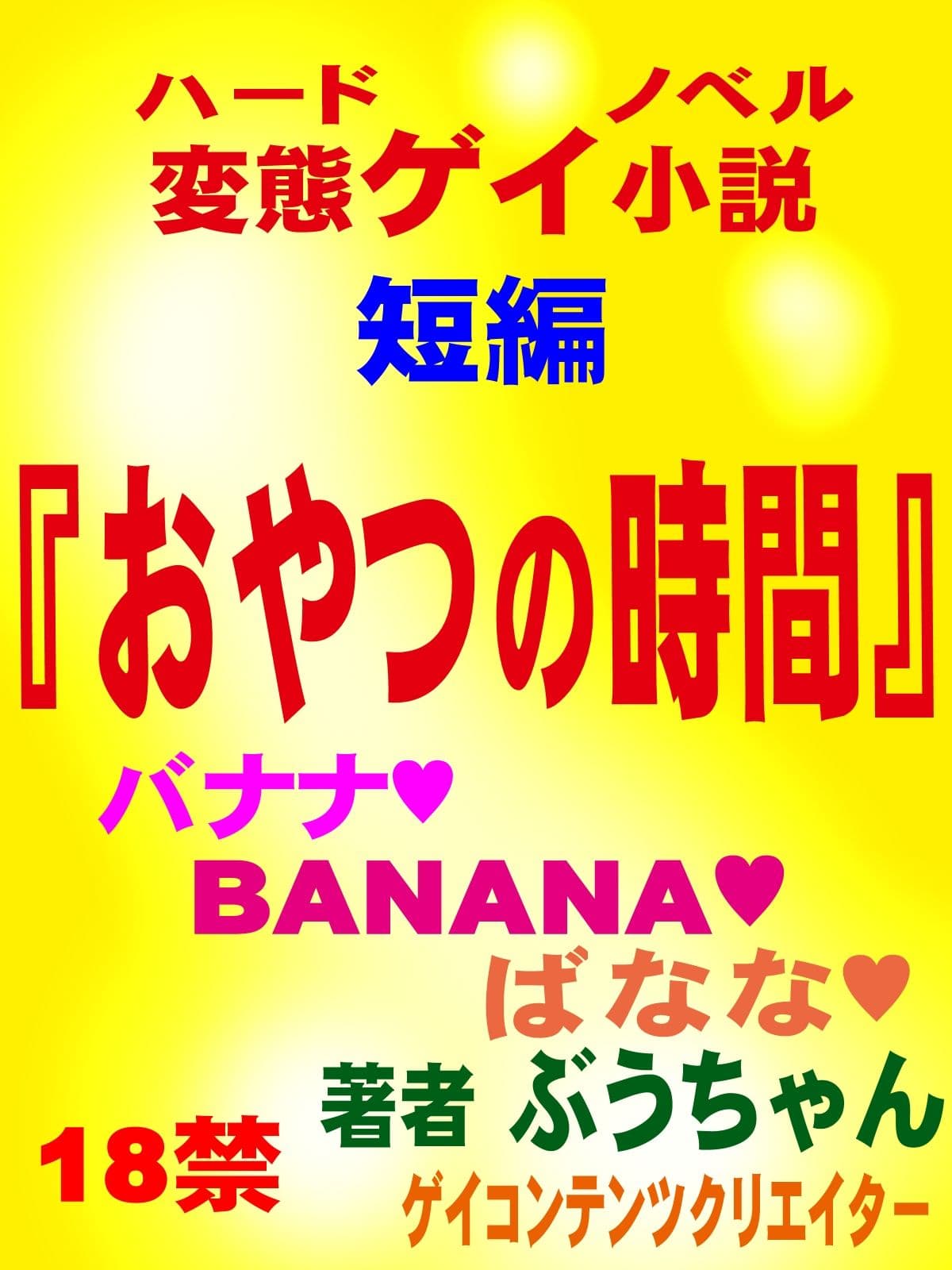 おやつの時間 短編官能ゲイ小説 サンプル1