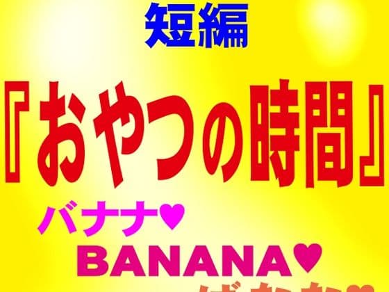おやつの時間 短編官能ゲイ小説