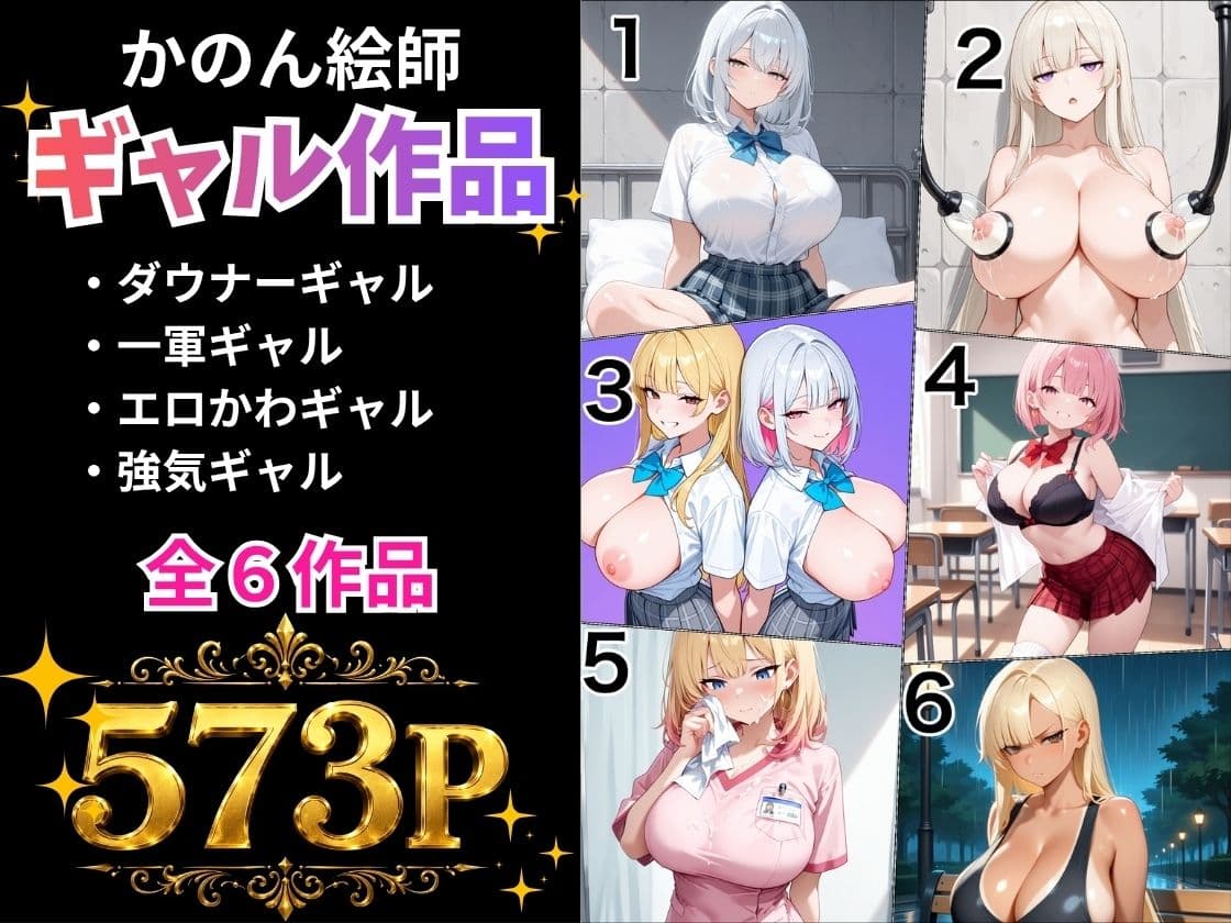 【総集編】ギャル6作品総集編 かのん絵師 サンプル1