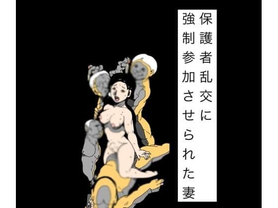 保護者乱交に強●参加させられた妻