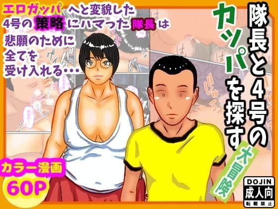 隊長と隊員の冒険奇譚