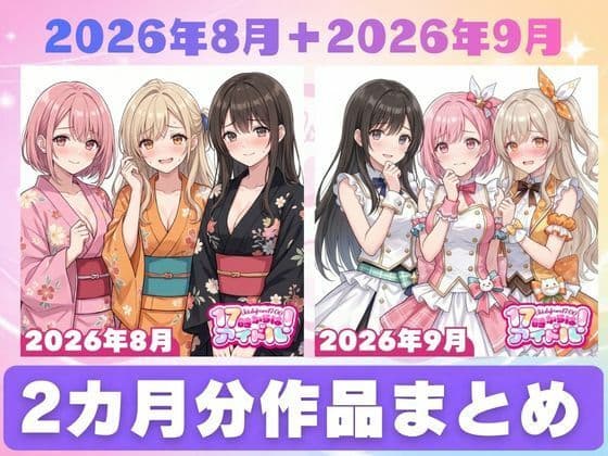 【2026年8月〜9月】支援サイト投稿作品まとめ