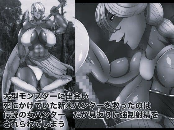 チンコハンター 俺より強い女を孕ませたい6 モノクロ版 サンプル1