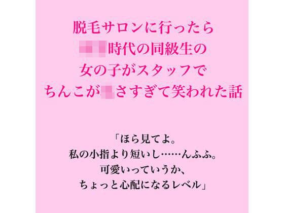 脱毛サロンに行ったら○○時代の同級生の女の子がスタッフで、ちんこが〇さすぎて笑われた話