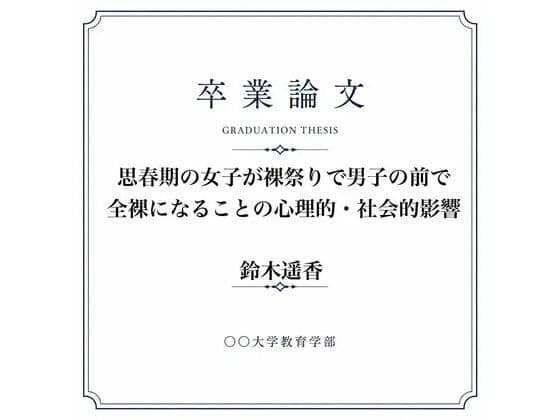 女子が全裸になった裸祭りについて調べた女子大生の卒業論文