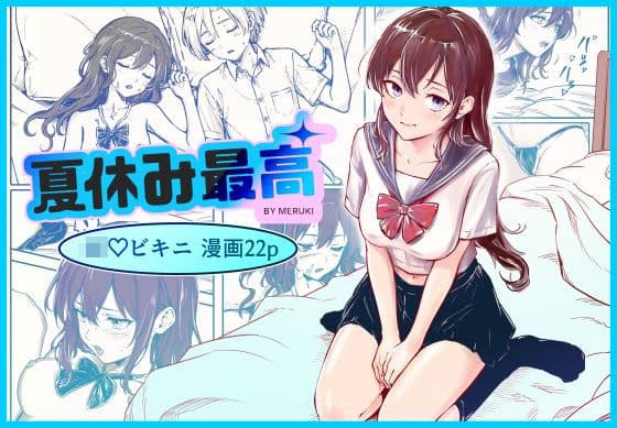 夏休み最高