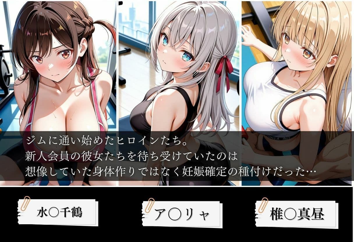 ジムに来た美女会員と孕ませセックスした話 ア〇リャ、水〇千鶴、椎〇真昼編 サンプル1