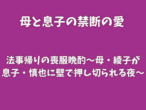 法事帰りの喪服晩酌〜母・綾子が息子・慎也に壁で押し切られる夜〜
