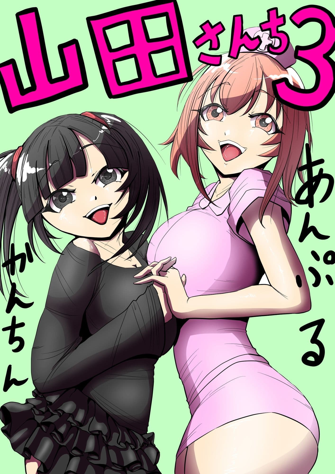 山田さんち3 サンプル1