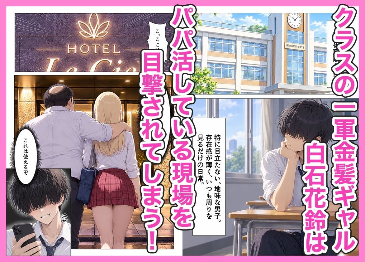 パパ活してる金髪ギャルを脅して肉便器にしたら快楽堕ちした話 サンプル1