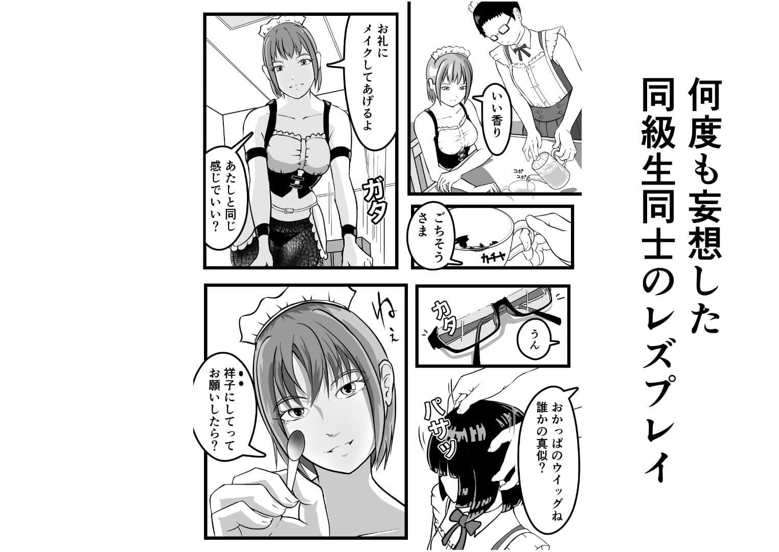 元同級生を拾って  女装レズする サンプル5