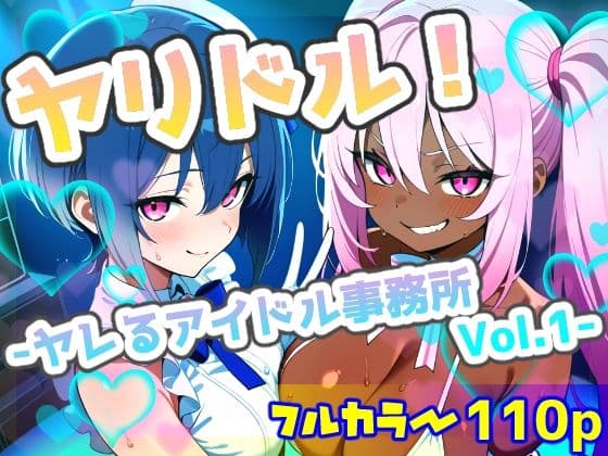 ヤリドル！ -ヤレるアイドル事務所Vol.1-