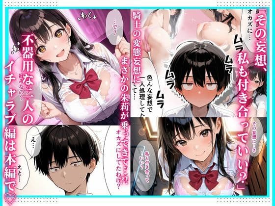 毎日猛アタックしてくる爆乳幼馴染にやっと告白して  僕の妄想イチャラブセックスに付き合ってもらった話 サンプル5