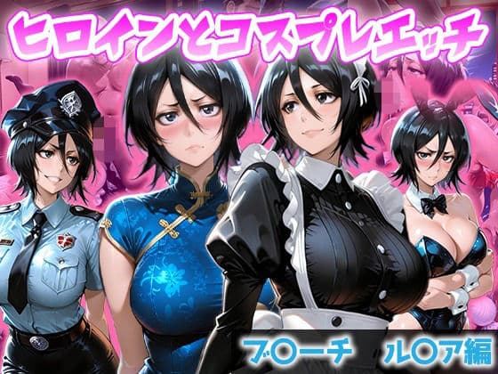 ヒロインとコスプレエッチ BLEACH 朽木ル◯ア