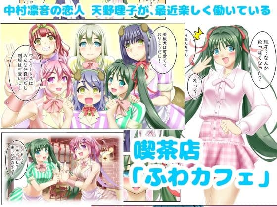 催〇カフェにおいでよ！ 〜中村凛音のこいびと〜 サンプル1