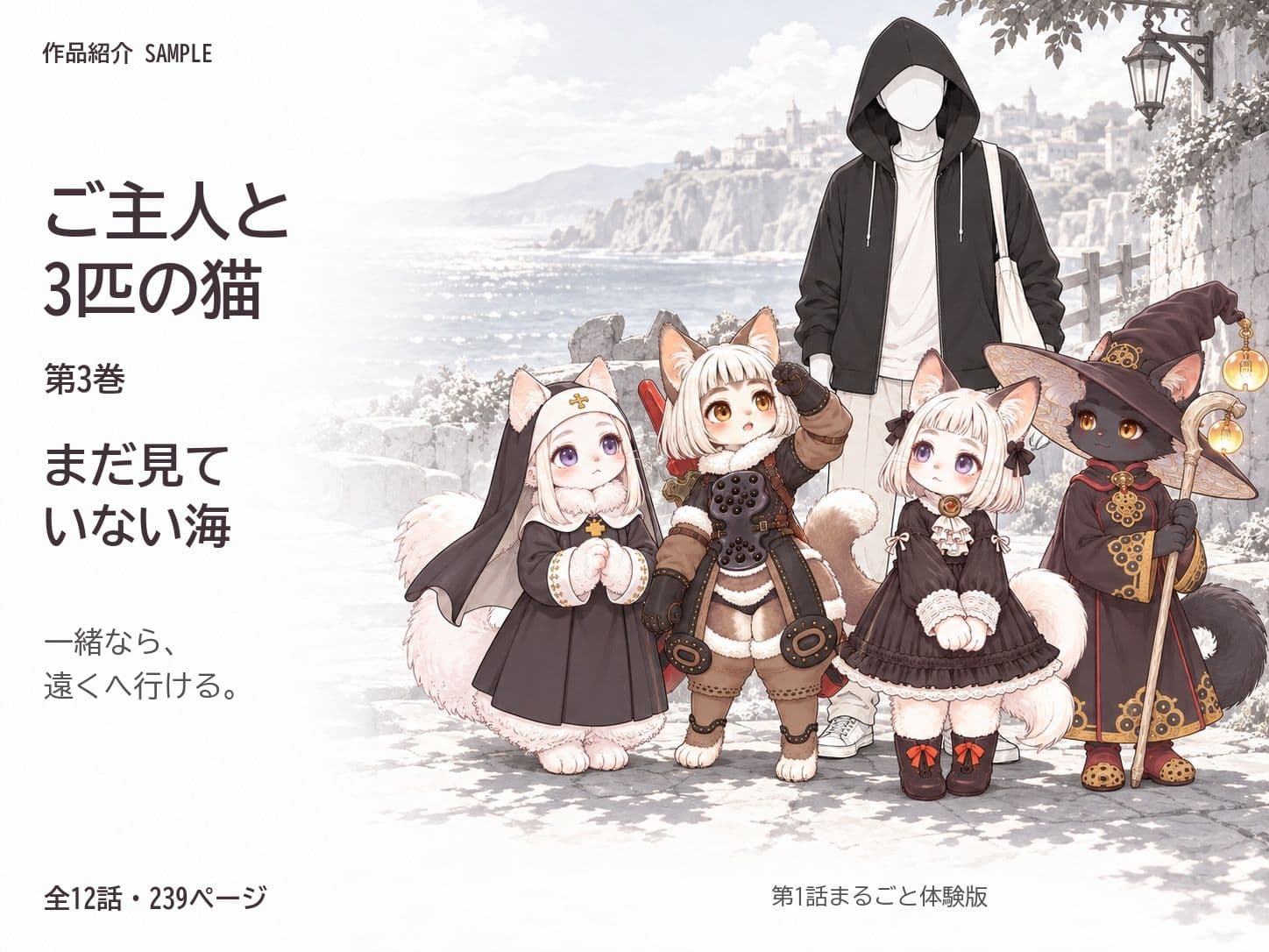 ご主人と3匹の猫 第3巻 まだ見ていない海 サンプル1
