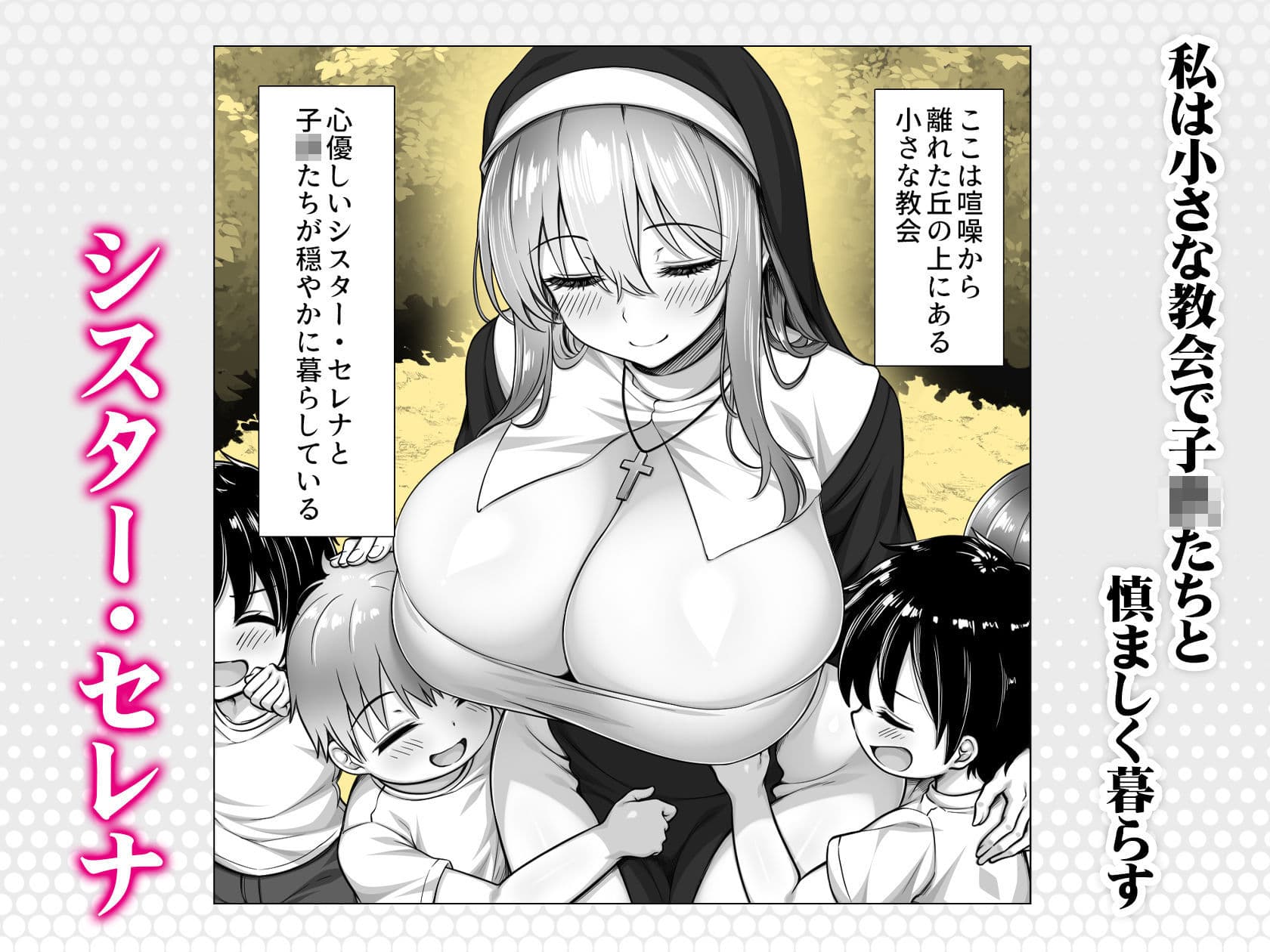 シスターセレナの秘密のおしごと〜多額の寄付金のおじさんに見返り性奉仕〜 サンプル1