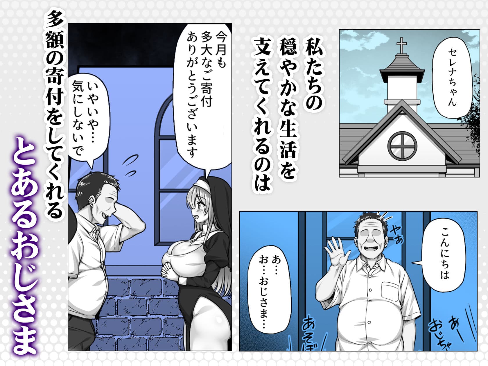 シスターセレナの秘密のおしごと〜多額の寄付金のおじさんに見返り性奉仕〜 サンプル2