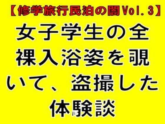 【修学旅行民泊の闇Vol.3】女子学生の全裸入浴姿を覗いて、盗撮した体験談