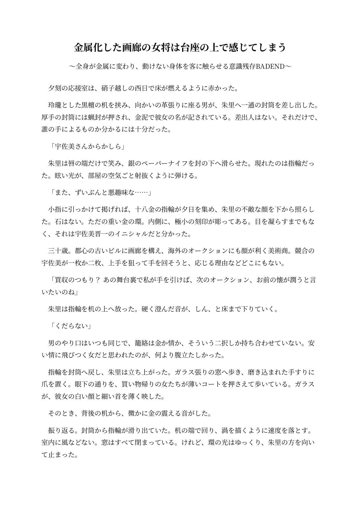 金属化した画廊の女将は台座の上で感じてしまう 〜全身が金属に変わり、動けない身体を客に触らせる意識残存BADEND〜 サンプル1