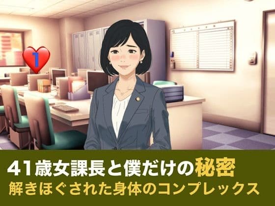 41歳女課長と僕だけの秘密  第一話  倒れた僕の介抱と、解きほぐされた身体のコンプレックス