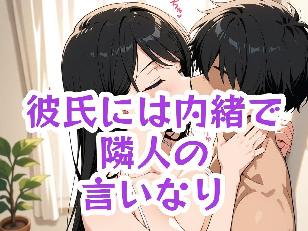 彼氏には内緒にしてください 〜隣人に配信で堕とされる眼鏡OL〜 サンプル6