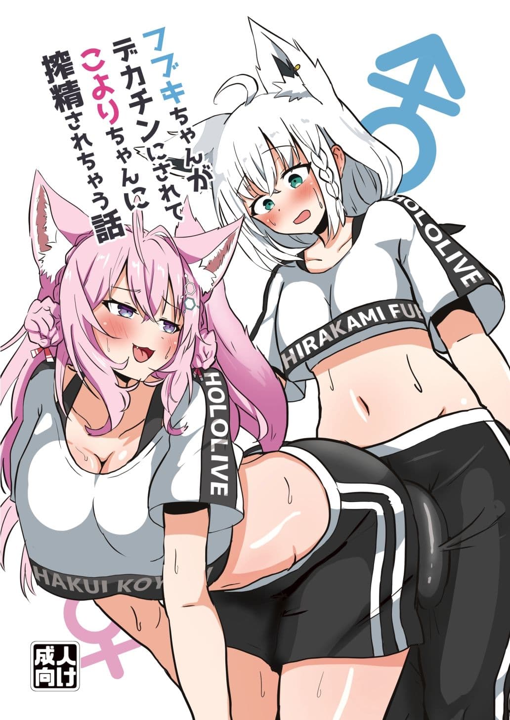 フブキちゃんがデカチンにされてこよりちゃんに搾精されちゃう話 サンプル1
