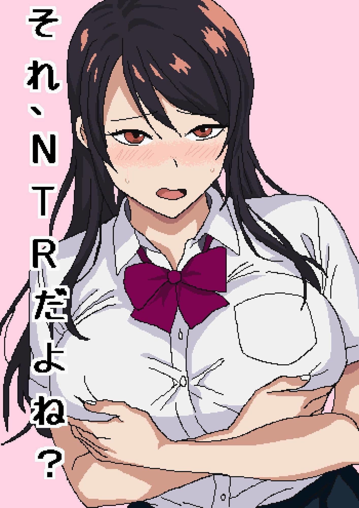 それ、NTRだよね？ サンプル1