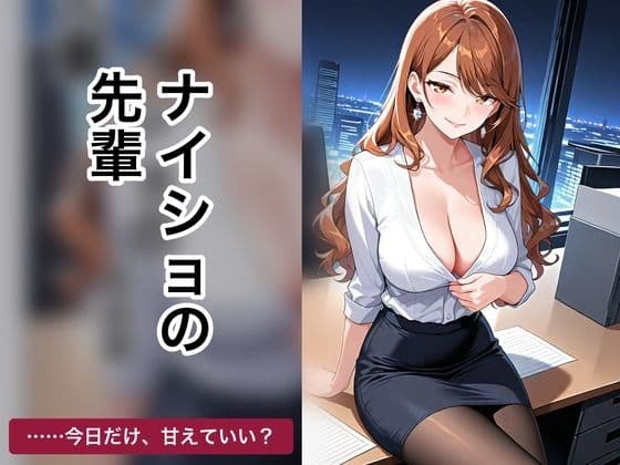 ナイショの先輩