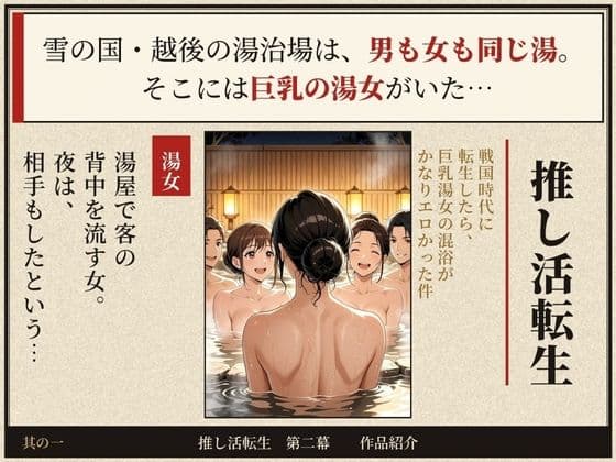 戦国時代に転生したら、巨乳湯女の混浴がかなりエロかった件  〜推し活転生 第二幕〜 サンプル1