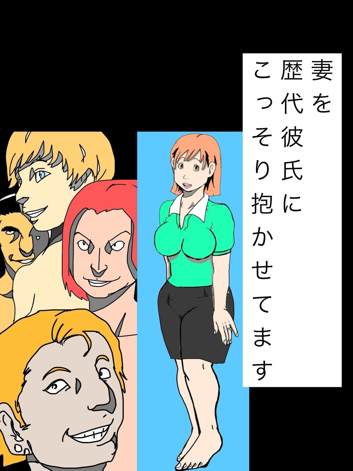 妻を歴代彼氏にこっそり抱かせてます サンプル1