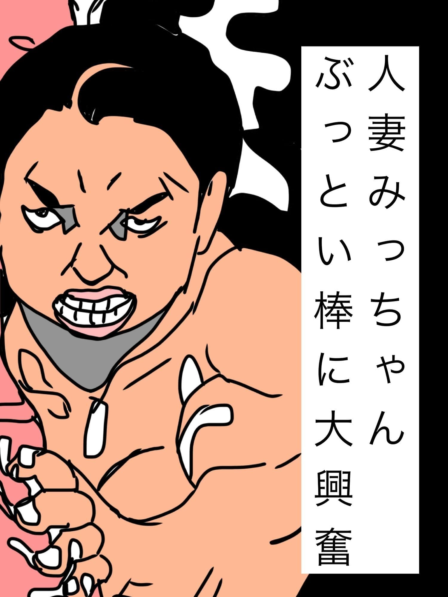 人妻みっちゃんぶっとい棒に大興奮 サンプル1