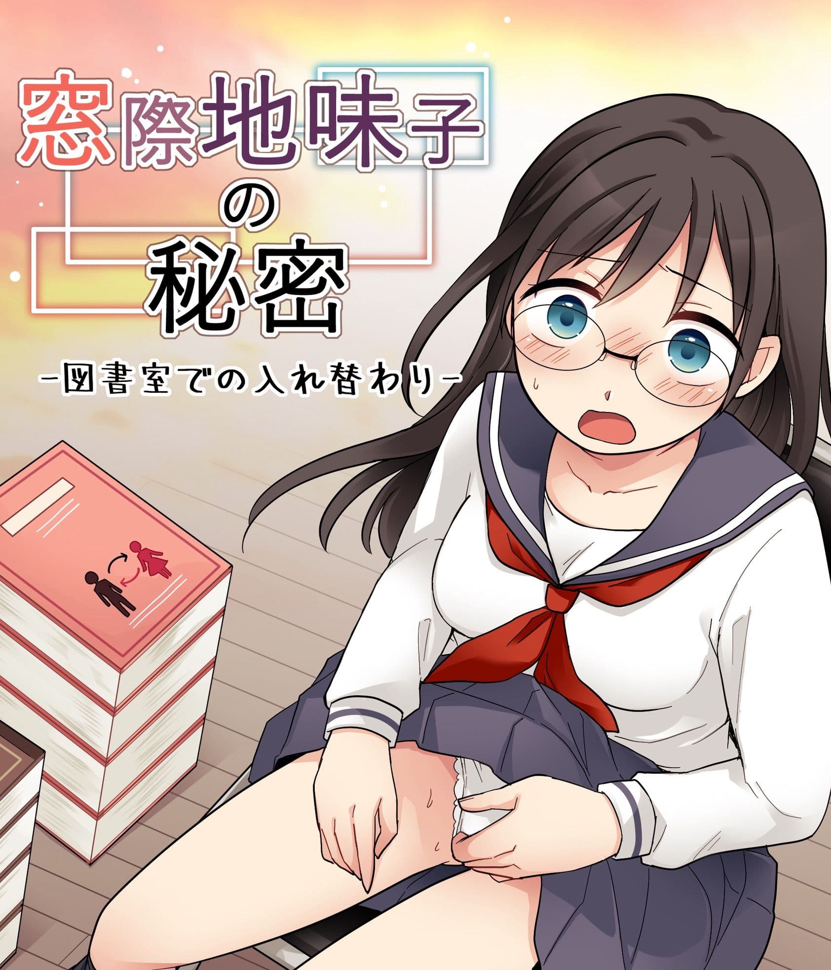 窓際地味子の秘密 ―図書室での入れ替わりー サンプル1