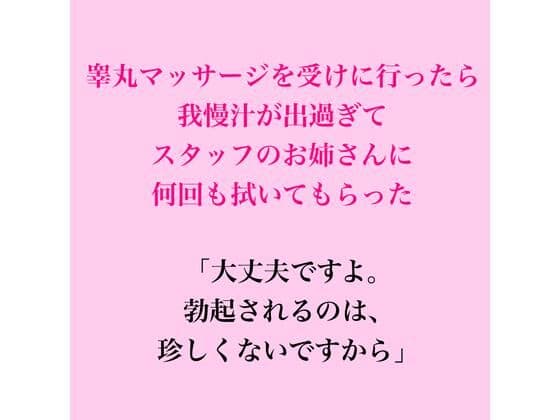 睾丸マッサージを受けに行ったら我慢汁が出過ぎてスタッフのお姉さんに何回も拭いてもらった