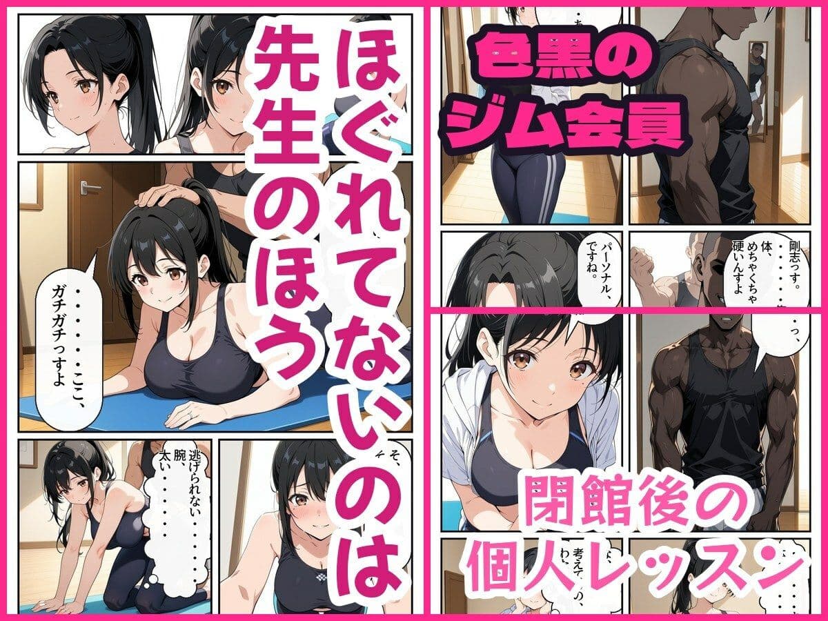 人妻ヨガ講師、閉館後の個人レッスンで色黒ジム会員にほぐされて堕ちる サンプル2