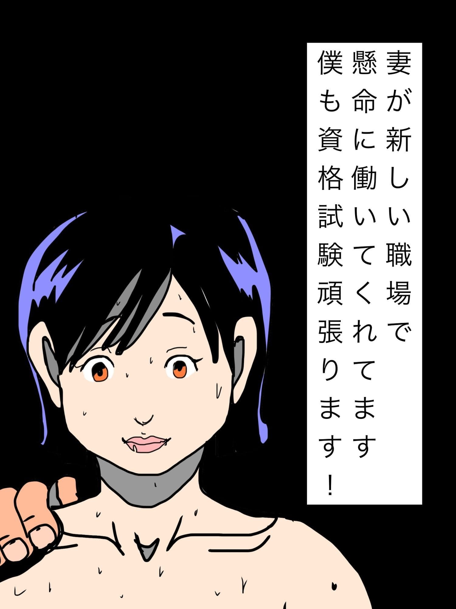 妻が新しい職場で懸命に働いてくれてます僕も資格試験頑張ります！ サンプル1