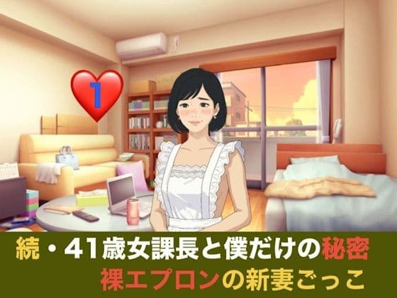 続・41歳女課長と僕だけの秘密  第一話  裸エプロンの新妻ごっこと、週末の本気妊活