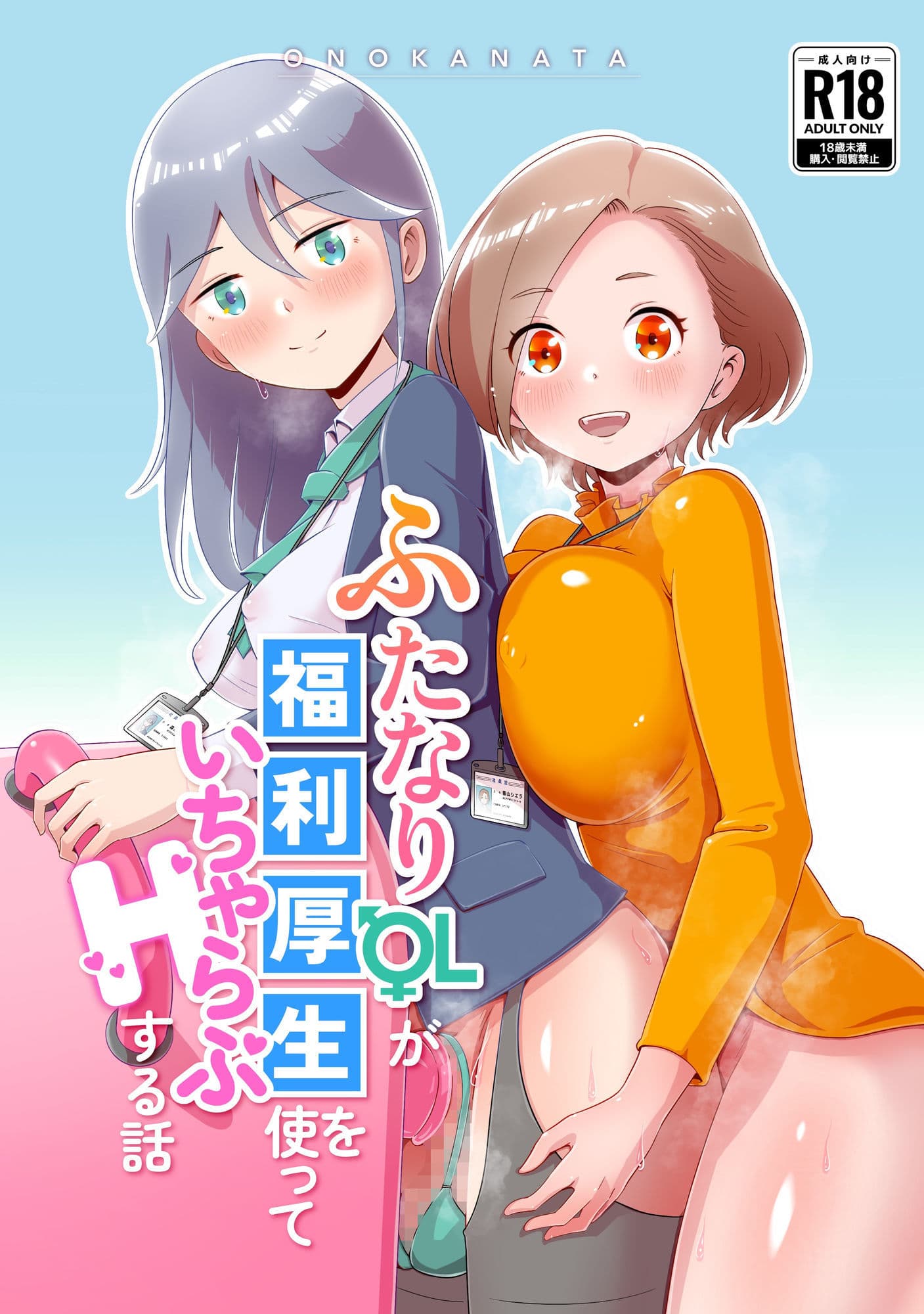 ふたなりOLが福利厚生を使っていちゃらぶHする話 サンプル1