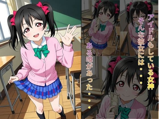 校内援〇〜にこ編〜 サンプル1