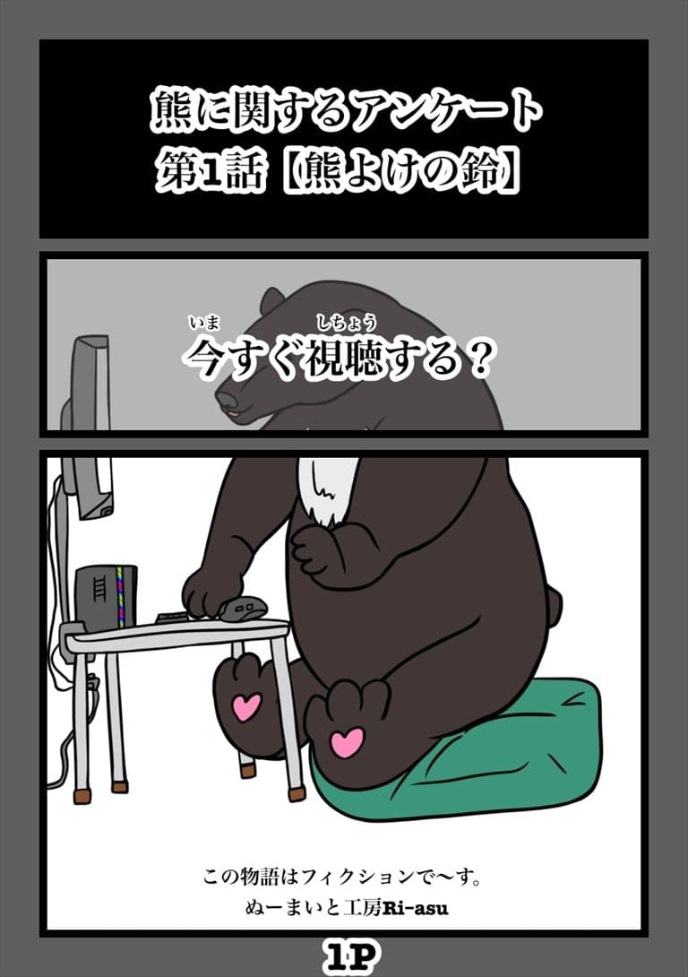 熊に関するアンケート募金版1熊 サンプル1