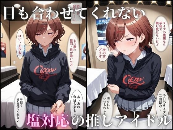 塩対応の推しアイドルが、催○アプリで「握手会=本番」を当たり前にしちゃう話 サンプル2