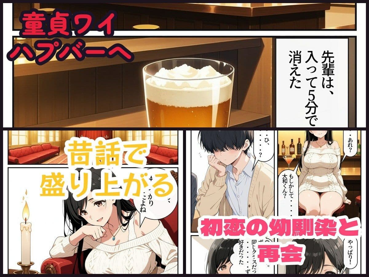 童貞ワイがハプバーで初恋幼馴染と再会した結果・・・ サンプル1