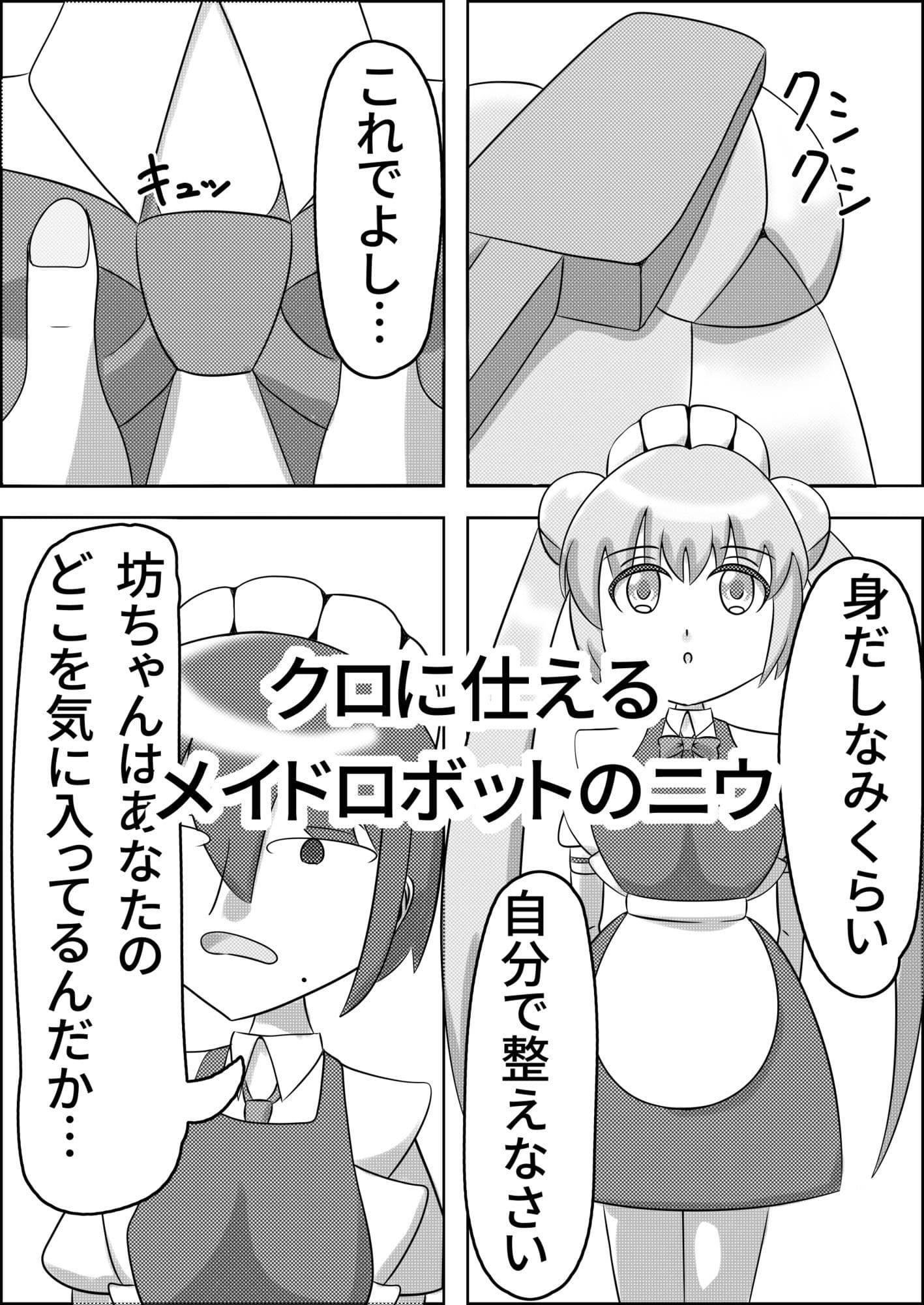 お団子メイドロボット、寄生される サンプル1
