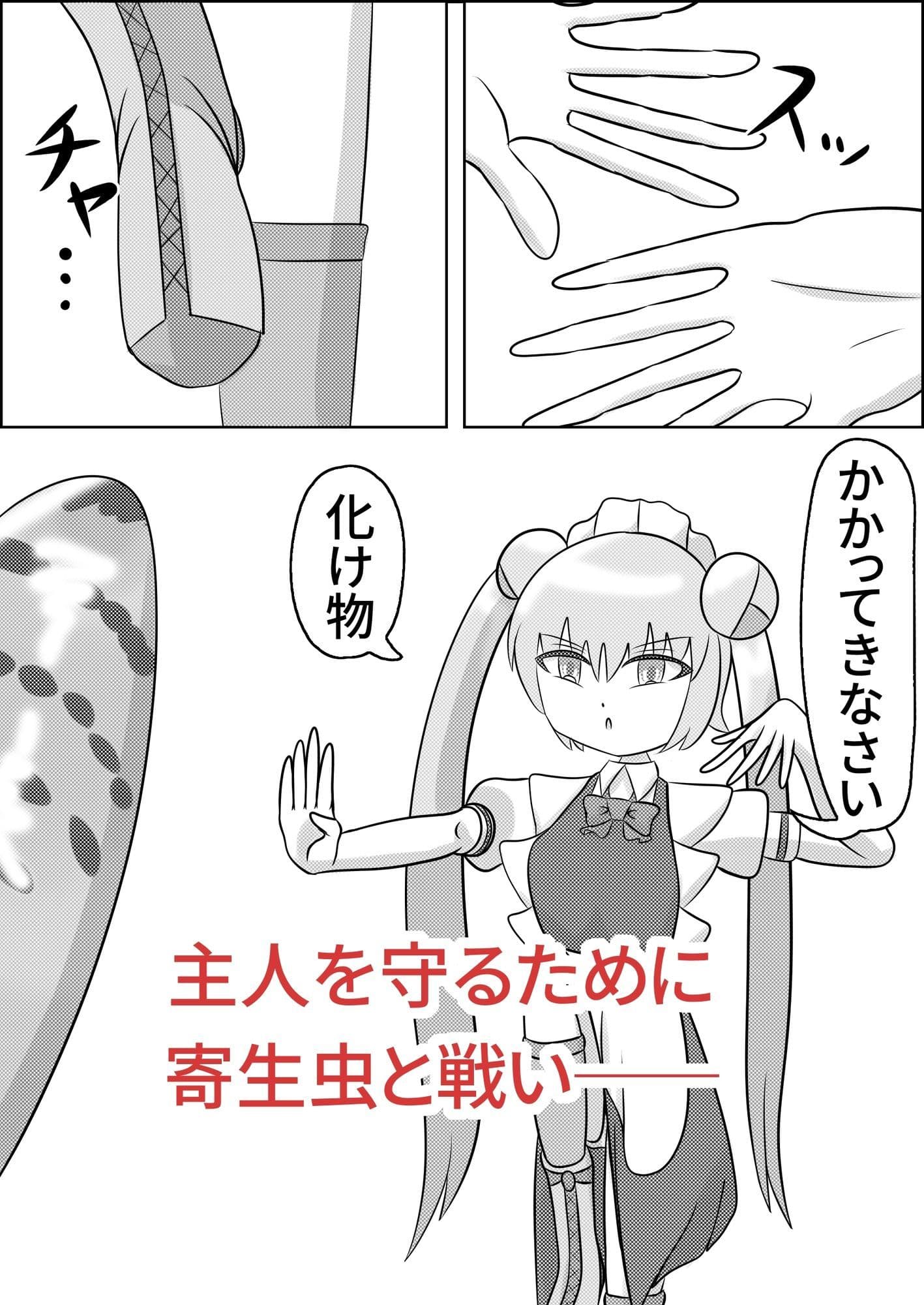 お団子メイドロボット、寄生される サンプル2