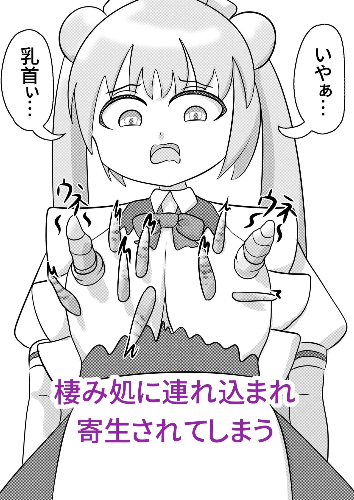 お団子メイドロボット、寄生される サンプル3