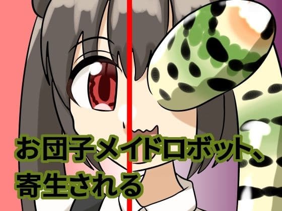 お団子メイドロボット、寄生される