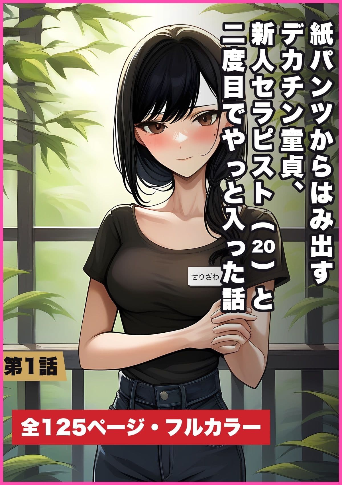 紙パンツからはみ出すデカチン童貞、新人セラピスト（20）と二度目でやっと入った話 第1話 サンプル7
