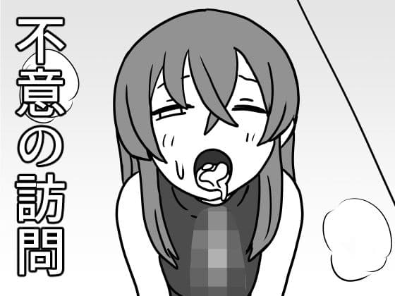 不意の訪問