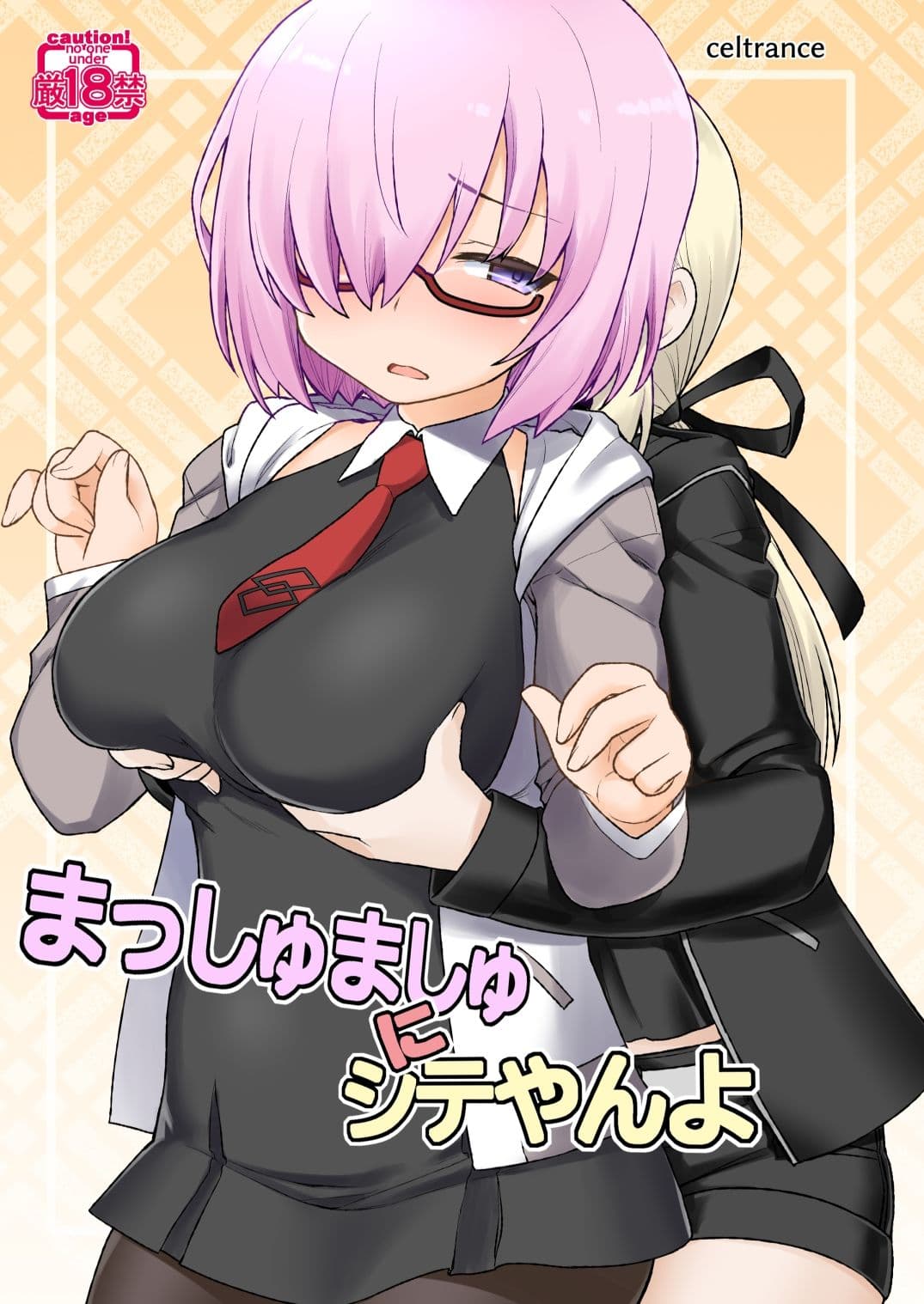 まっしゅましゅにシテやんよ サンプル1