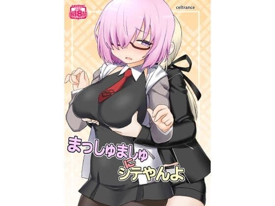 まっしゅましゅにシテやんよ